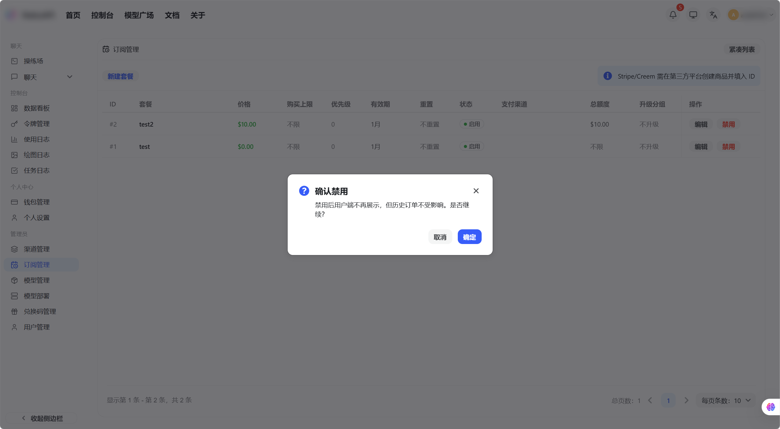 套餐上架/下架操作